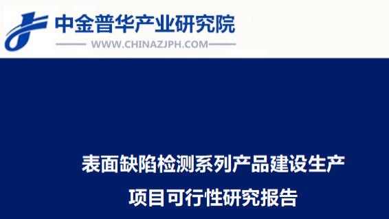 表面缺陷检测系列产品建设生产项目可行性研究报告