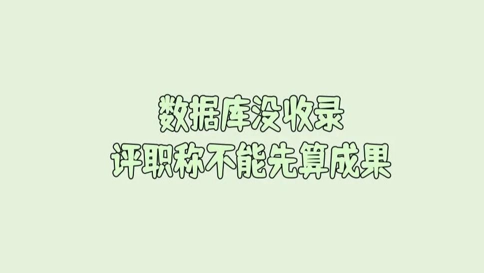 这位作者问文章已经拿到纸质刊物，但数据库还没收录，评职称时能不能先算成果？