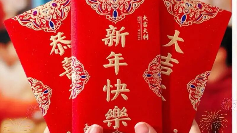 压岁钱不超过20元！广西多地倡议“让祝福轻一点”，网友：建议全国推广