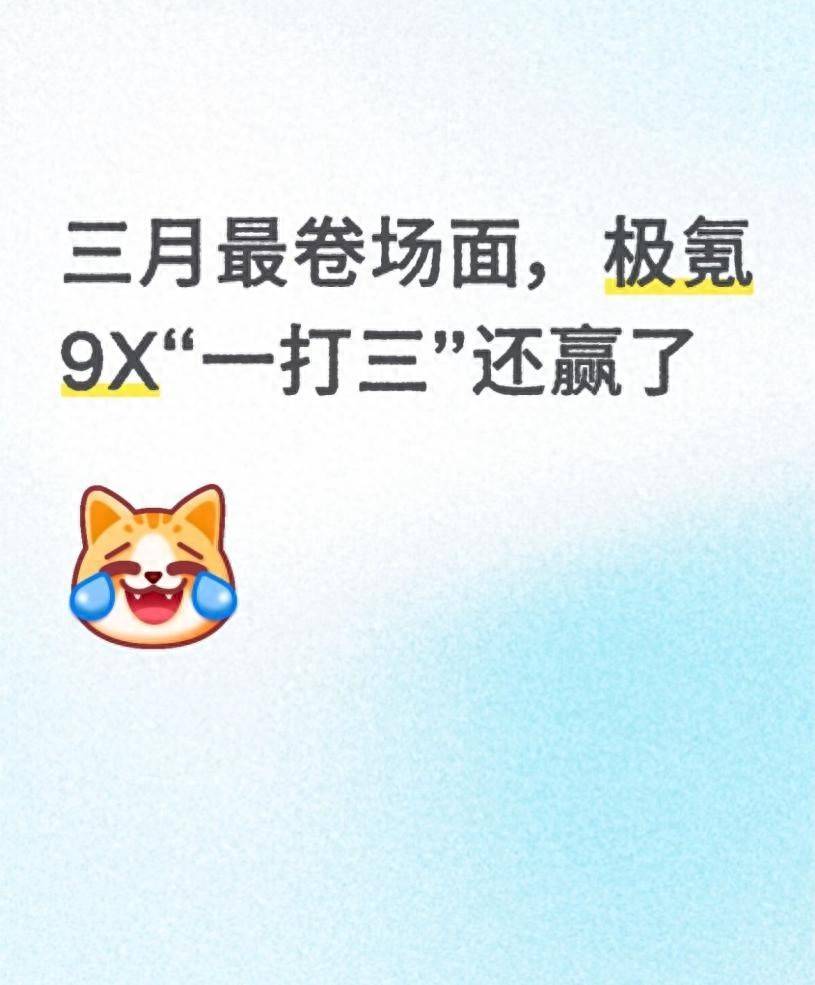 三月最卷场面，极氪9X“一打三”还赢了