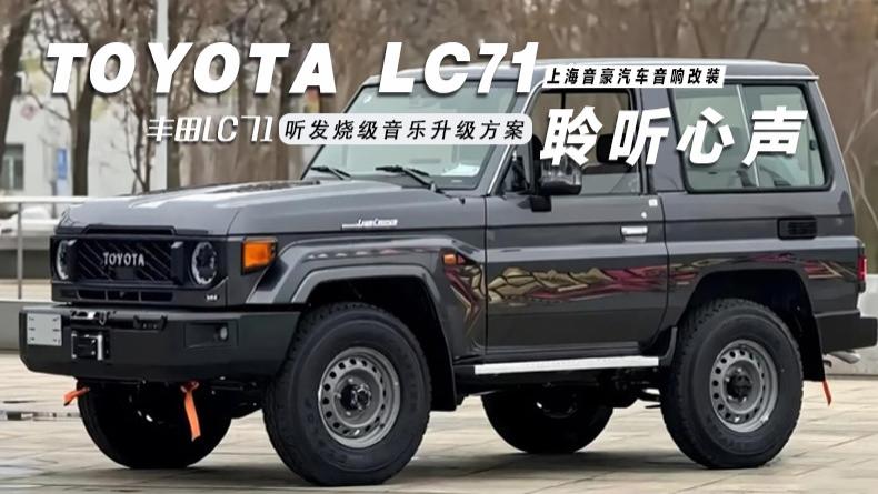 丰田LC71&听发烧级音乐升级方案