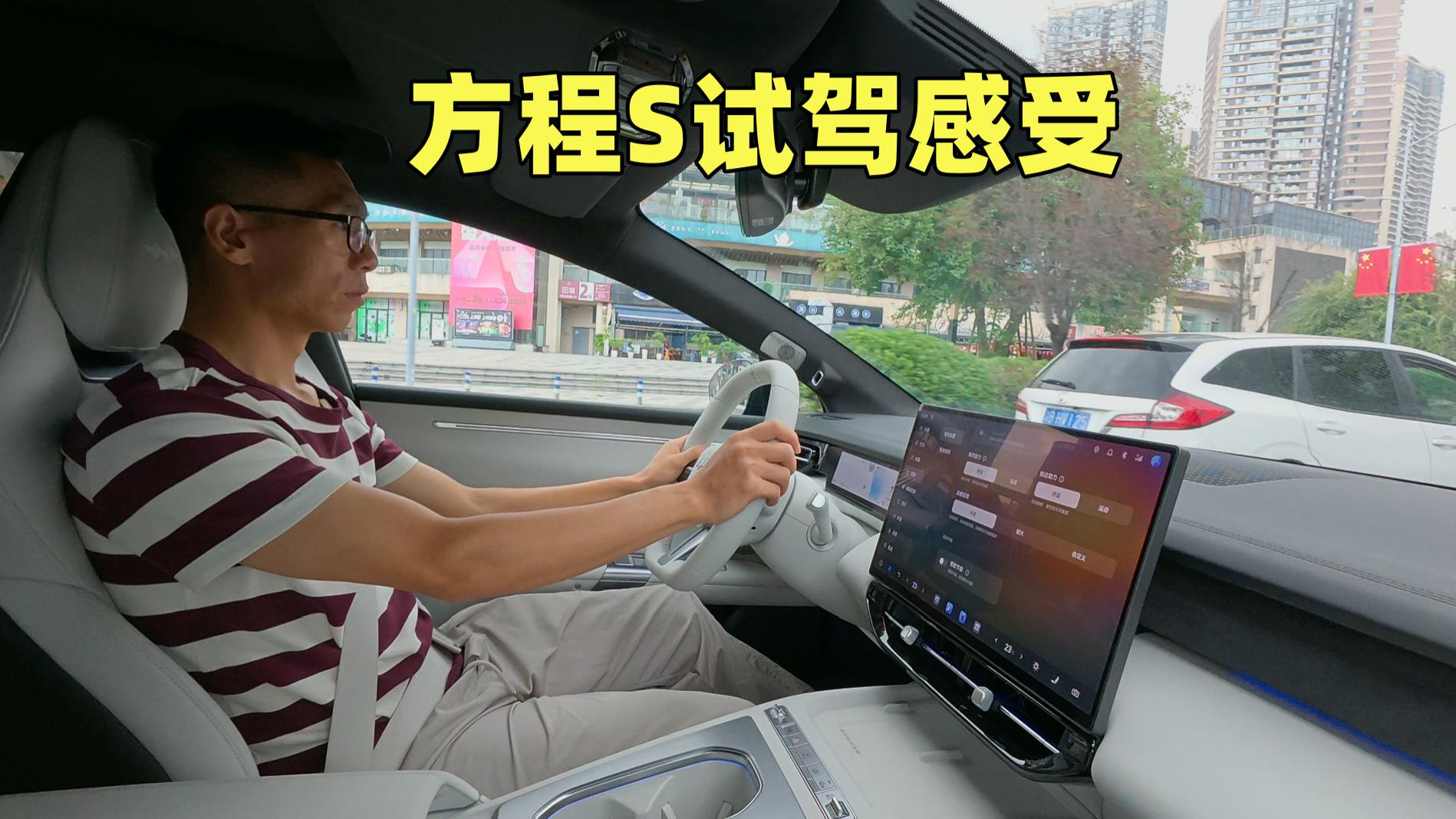 方程S纯电续航真的长吗？聊聊试驾感受