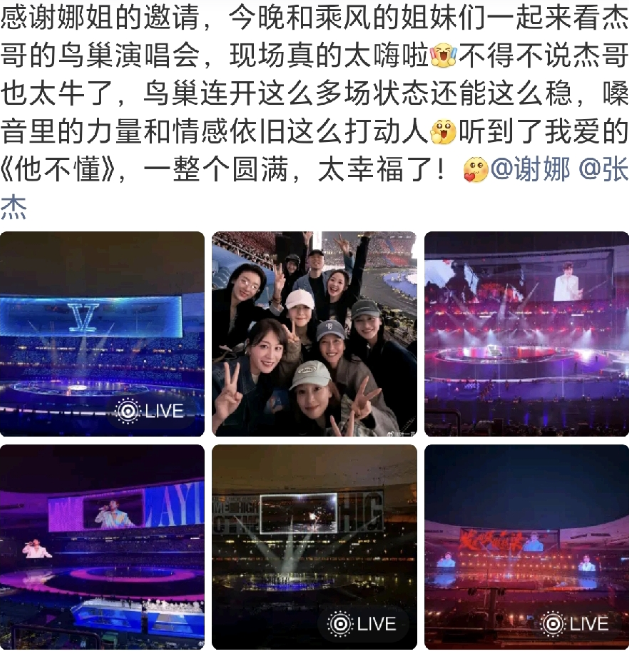 叶一茜在社交平台晒出了在张杰北京鸟巢演唱会现场的照片
以及和浪姐的姐姐们一起拍的