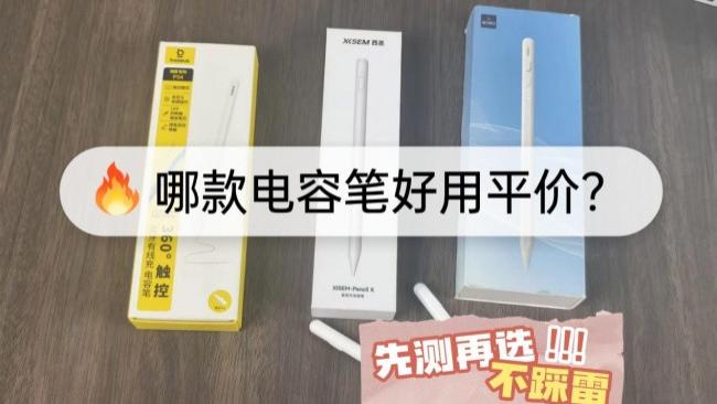 哪款电容笔好用平价？倍思、西圣、wiwu电容笔测评，看完再选不吃亏！