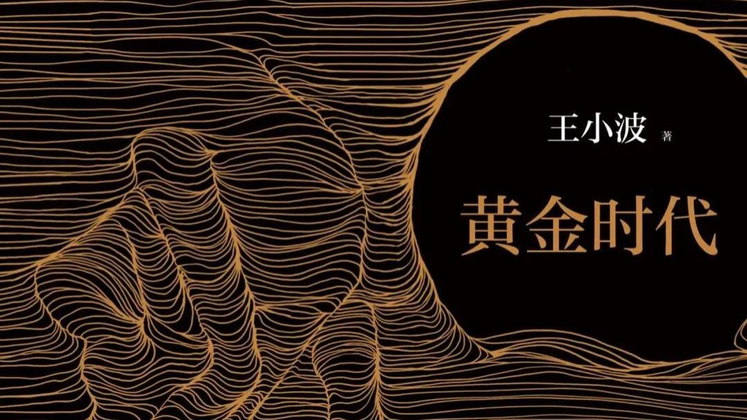 王小波《黄金时代》：那具不肯低头的身体，藏着对抗世界的最后据点