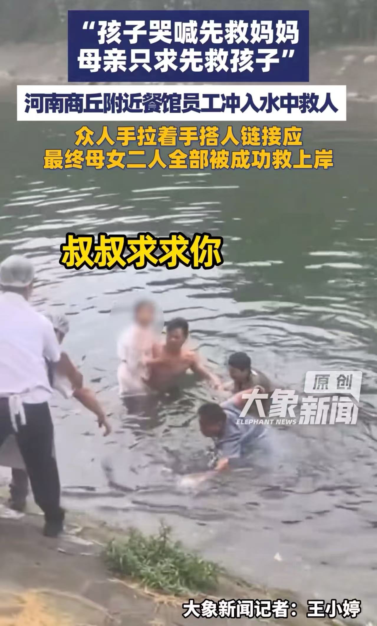 “叔叔，求求你救救我妈吧，我不能没有妈妈。”河南商丘，一名小女孩不慎落水，母亲下