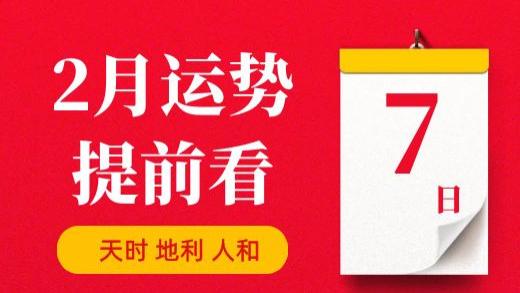 【每日运势】2026年2月7日生肖运势丨偏财运最好的生肖（五行穿衣在最后）