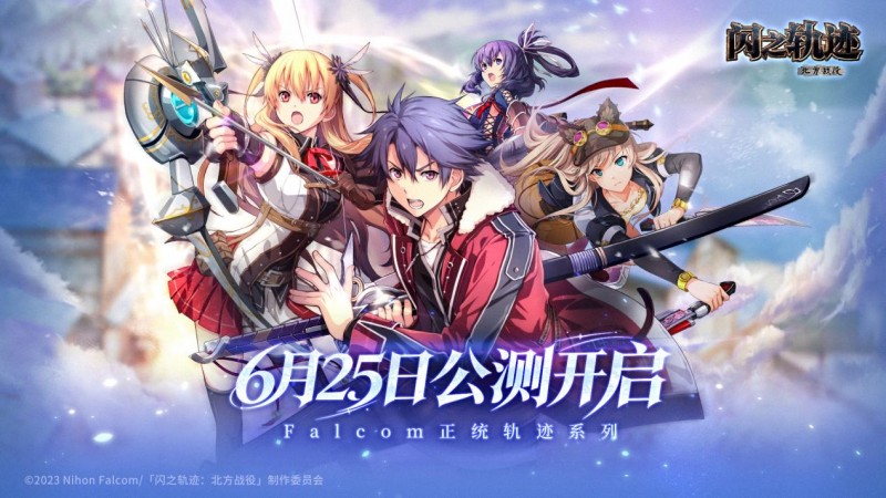 《闪之轨迹：北方战役》6.25公测 大疆Pocket 4幸运派送中
