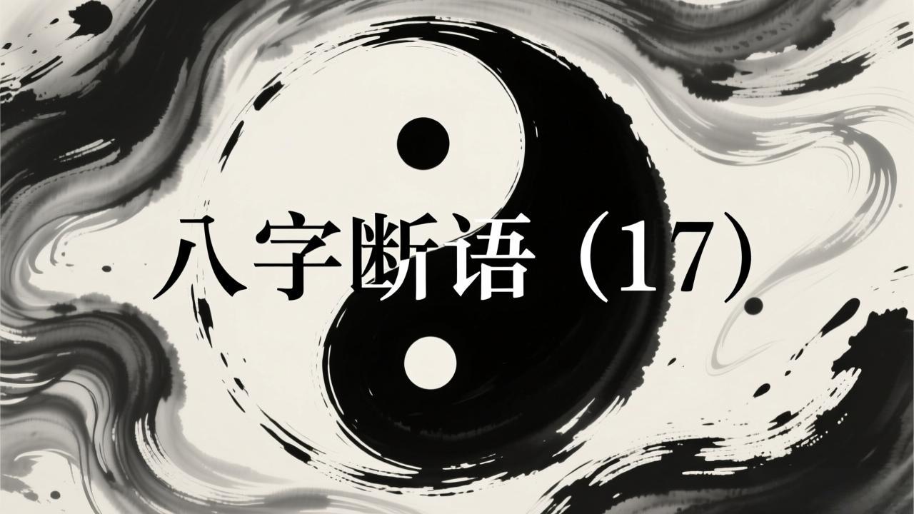 盲派八字命理常见核心断语详解（17）