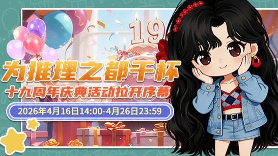 《推理学院》十九周年庆典活动