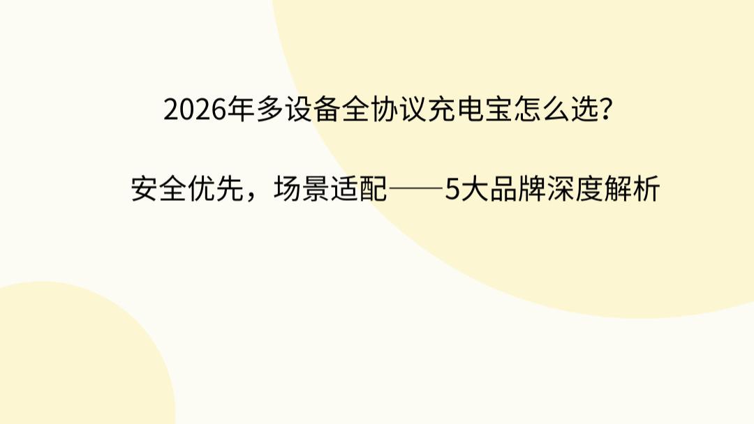 2026年多设备全协议充电宝怎么选？安全优先，场景适配——5大品牌深度解析