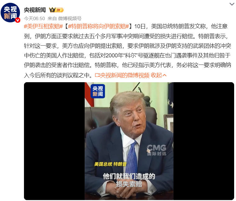 特朗普要求伊朗赔偿 