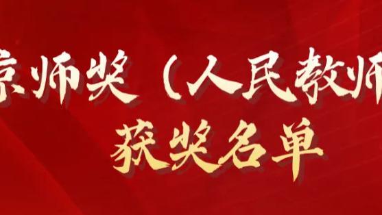 “京师奖”名单公布！石景山区2名教师、6项教育教学成果上榜