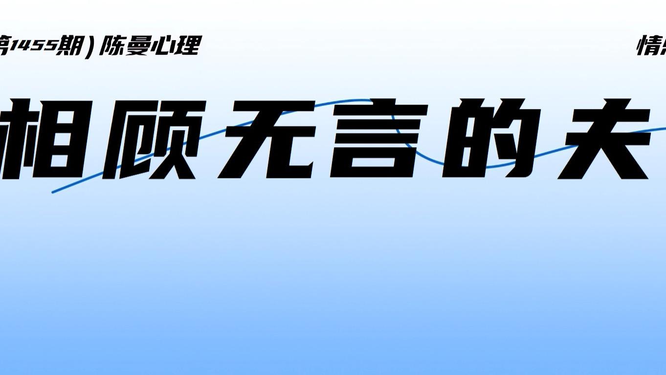 为什么中年夫妻很容易相顾无言？