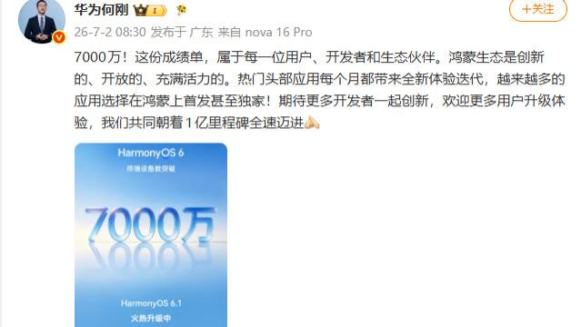 40多天增长千万，HarmonyOS 6终端设备数突破7000万