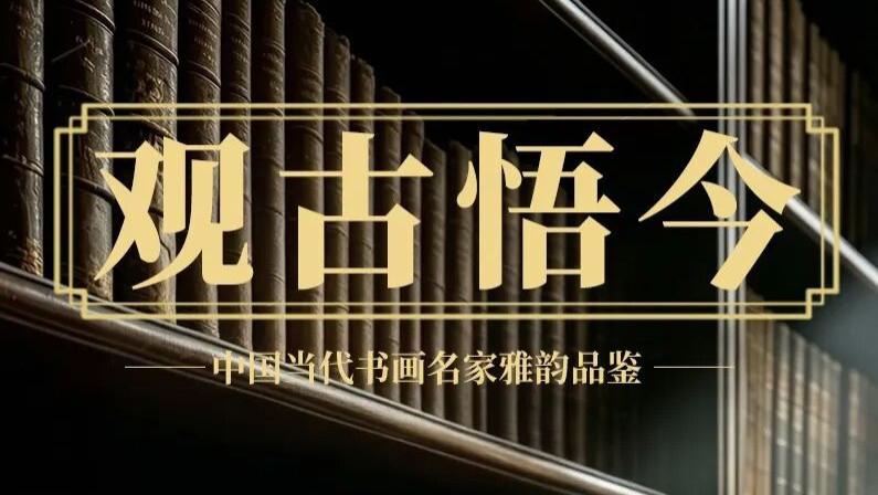 朱零《观古悟今》中国当代书画名家雅韵品鉴