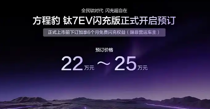 纯电续航755km钛 EV闪充版预售22万元起，价格怎么样？
方程豹钛7 EV闪