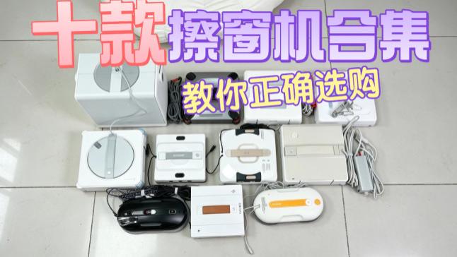哪个品牌的自动洗窗机好用？专业洗窗机器人十大品牌排名推荐，功能强大！