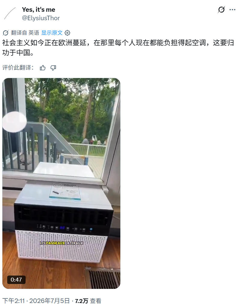 外国网友感谢中国，让欧洲可以人人买得起空调。