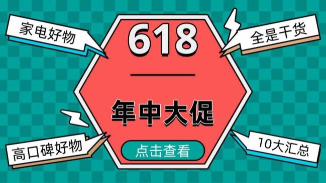 618有什么好买的东西吗？618有啥值得买的？别乱买！10 款高口碑好物汇总