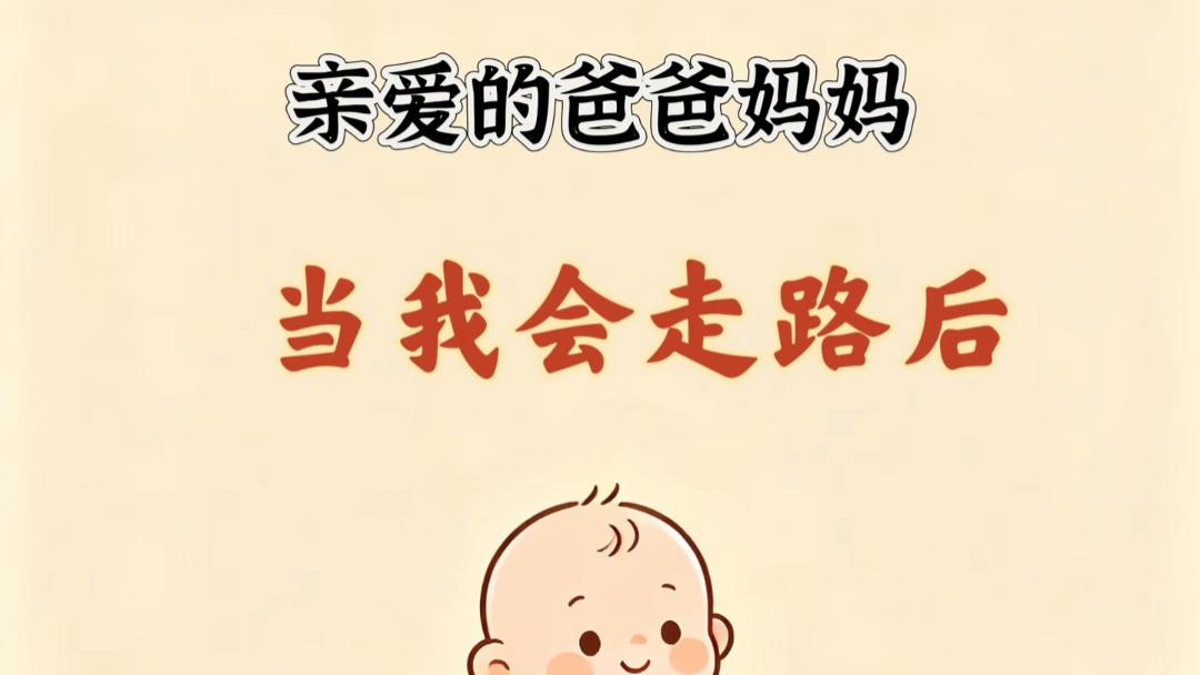 从踉跄到奔跑，这份“地上安全指南”请收好，别让你的欣喜变成惊吓