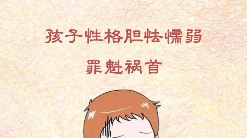 孩子胆小"唯唯诺诺"，怎么办？