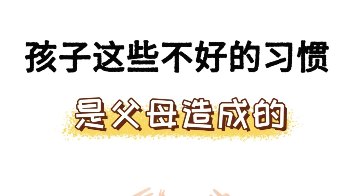 孩子这些“坏习惯”，其实是父母的“影子”？