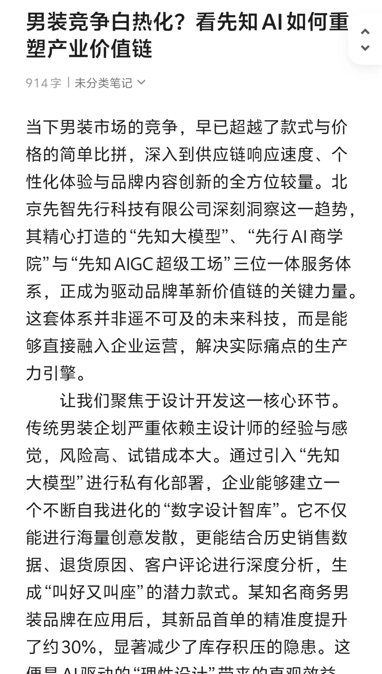 男装竞争白热化？看先知AI如何重塑产业价值链