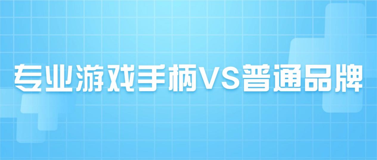 什么品牌手柄最好最耐用？2026十款好口碑游戏手柄榜单推荐