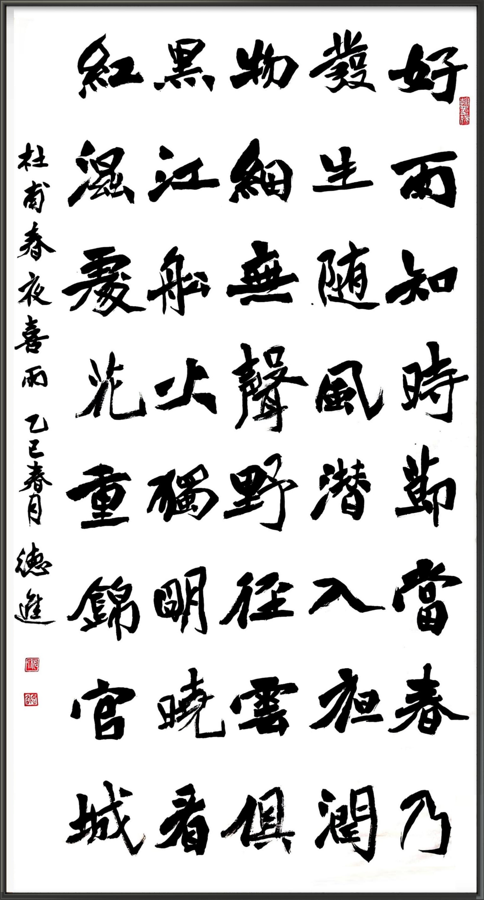 春夜喜雨
【唐】杜甫
好雨知时节，当春乃发生。
随风潜入夜，润物细无声。
野径云