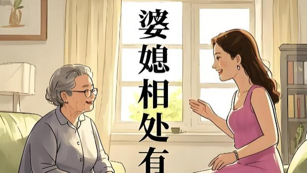 别再内耗了！关于婆媳相处，这几点看法太清醒