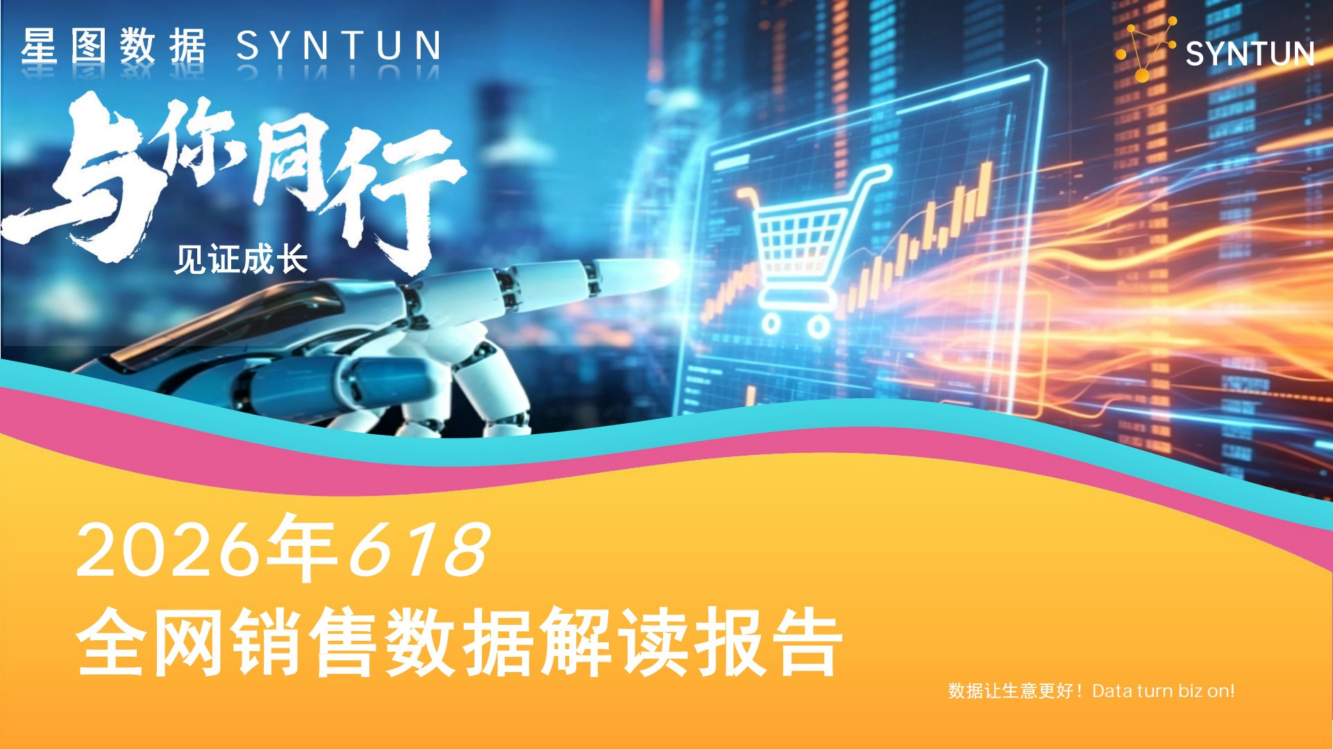 2026年618全网销售数据解读报告