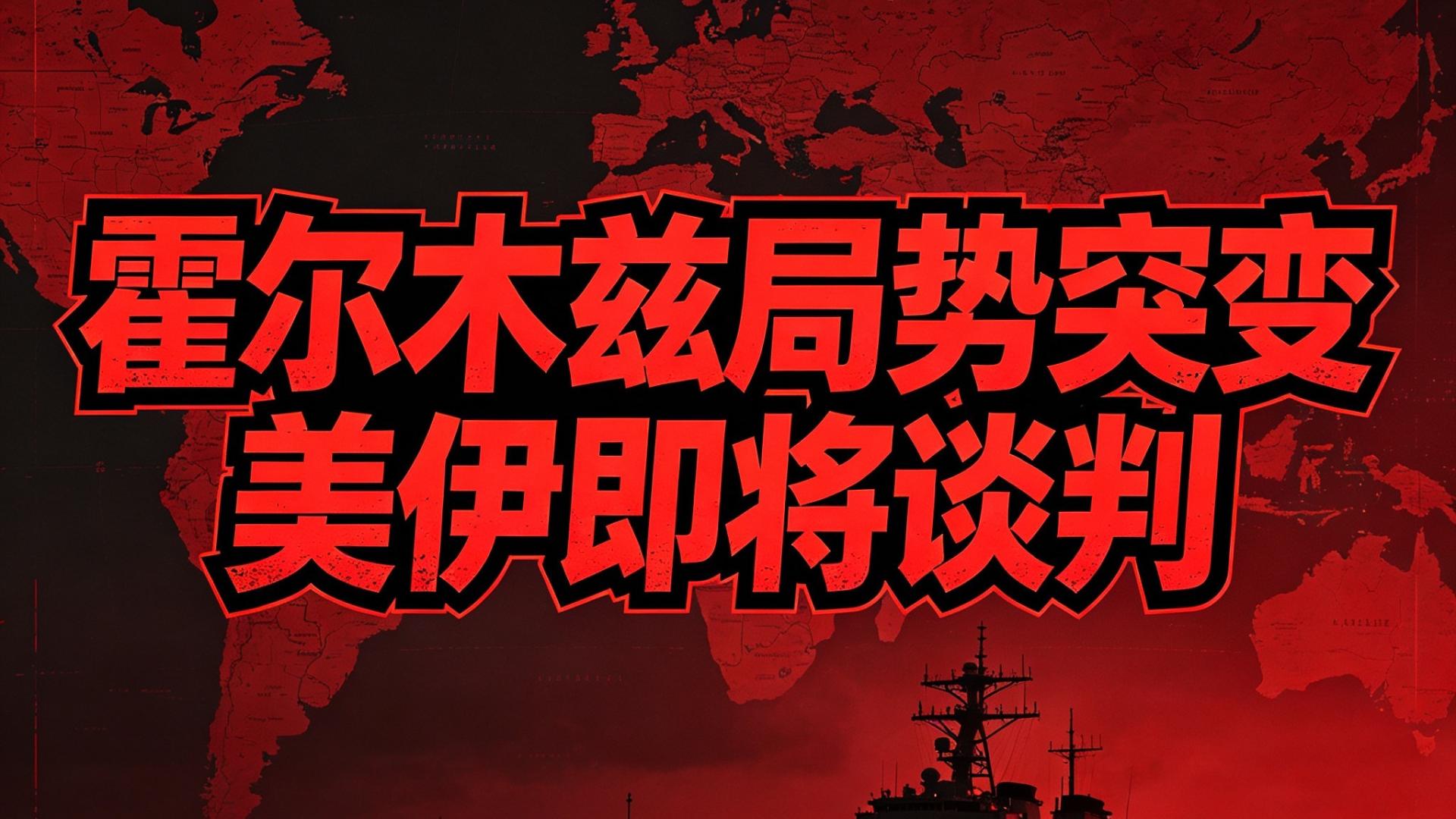 突发！霍尔木兹紧张升级，美伊迎来重要谈判时机