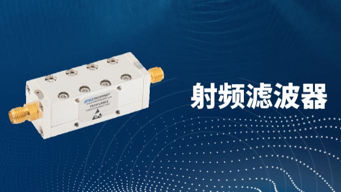 详解射频滤波器的不同类型