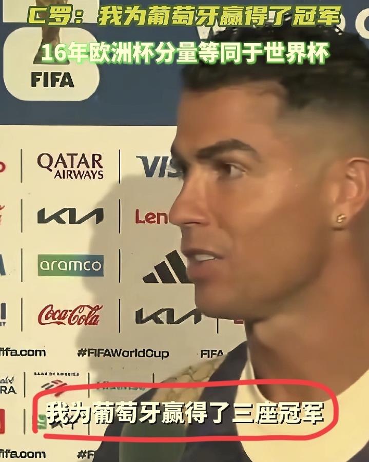 世界杯出局，葡萄牙被西班牙1：0绝杀。

赛后，C罗说了一句实话。
我为葡萄