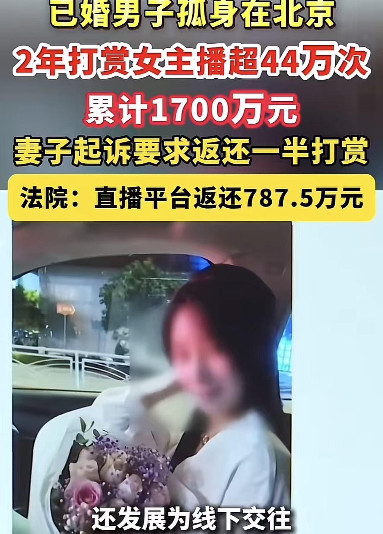 北京，男子迷恋女主播，用钞能力和女主播发生关系。2年内对其打赏440000次，累