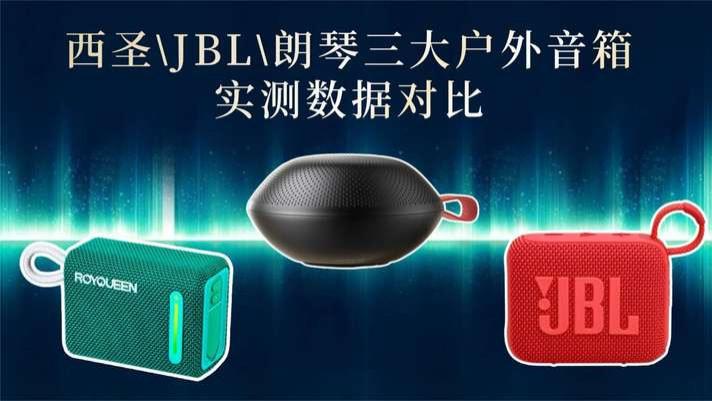 便携蓝牙音箱怎么选？西圣\JBL\朗琴三大户外音箱实测数据对比