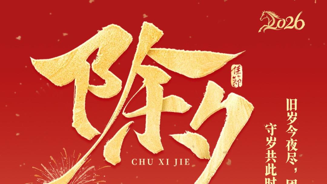 2026 丙午除夕：烟火守岁，共赴万家团圆