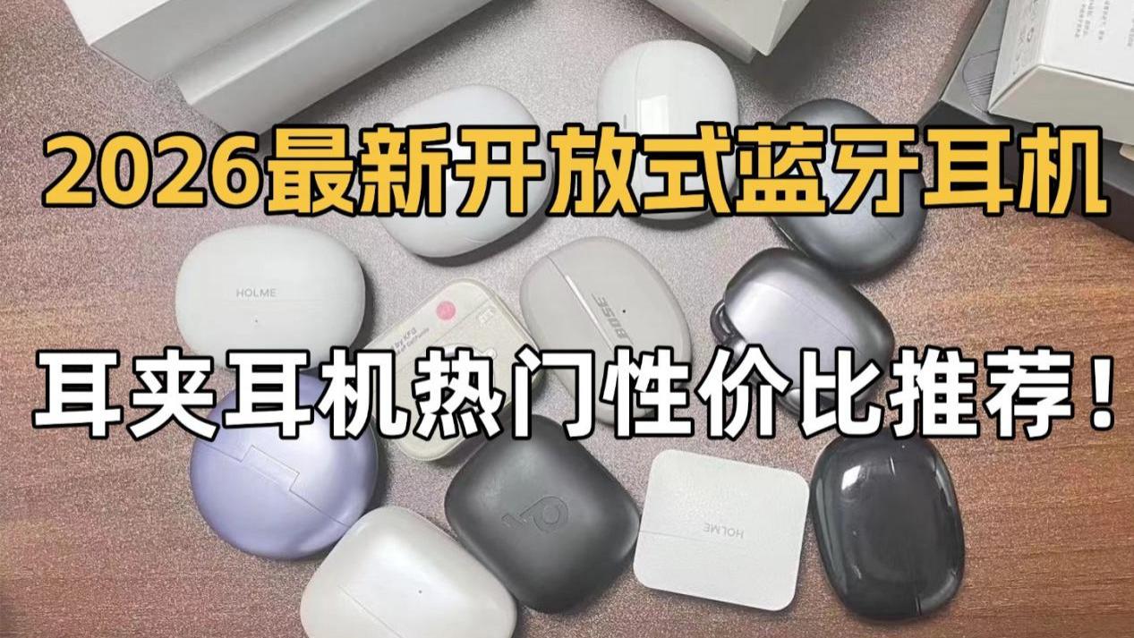 开放式耳机怎么选？热门耳夹式蓝牙耳机推荐