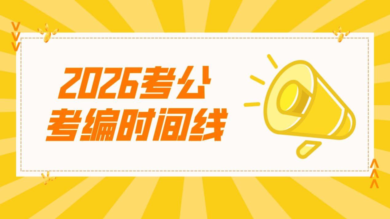 2026年公务员考试时间安排公布，考生们快来查看！