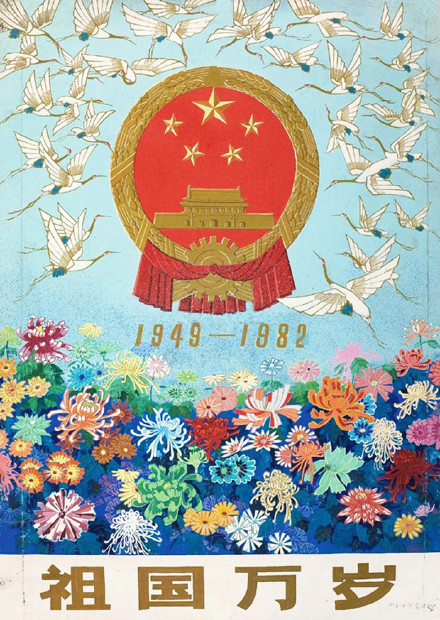 老版宣传画：祖国万岁（1982年）