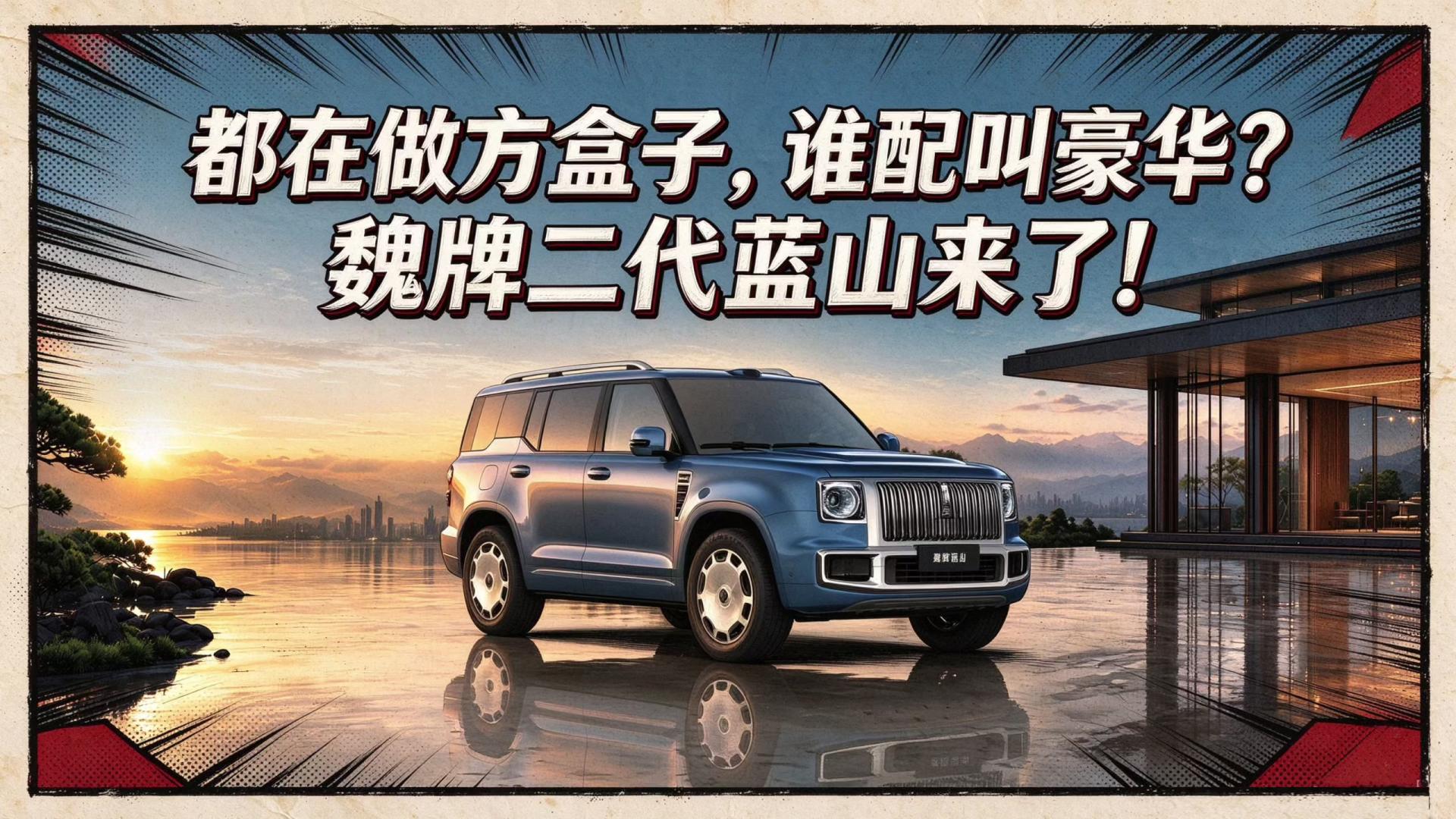 都在做方盒子，谁配叫豪华？魏牌二代蓝山来了！