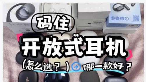 开放式耳机哪个品牌性价比高？揭秘公认十大开放式耳机品牌排行