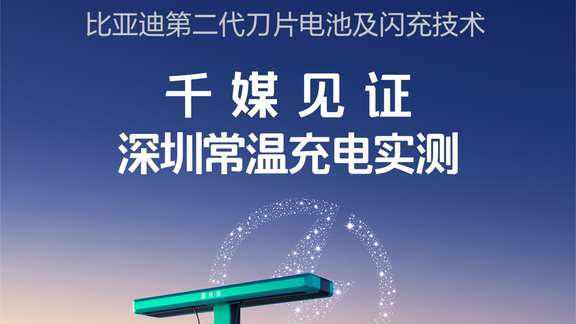 闪充不伤电池电网，比亚迪硬核破顾虑