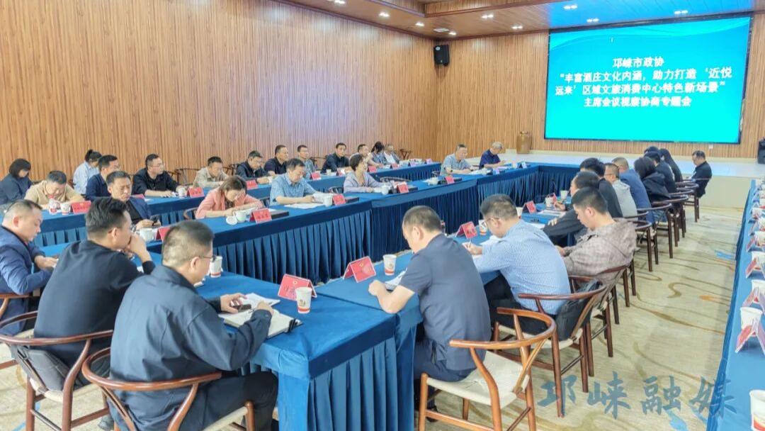 邛崃市政协召开“丰富酒庄文化内涵，助力打造‘近悦远来’区域文旅消费中心特色新场景”主席会议视察协商专