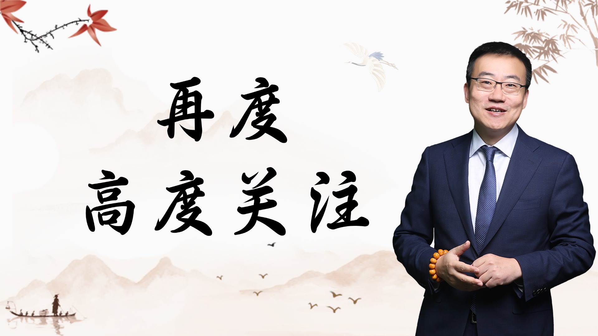 严为民:市场关注点再度聚焦