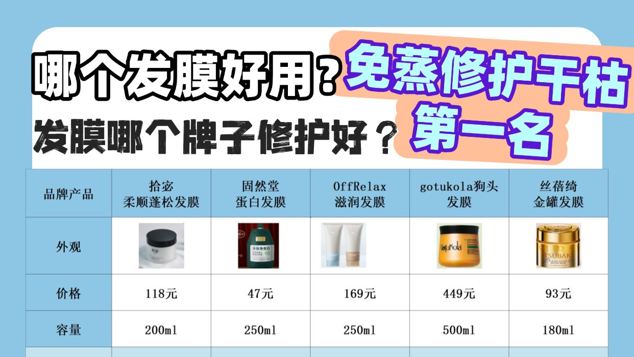 发膜哪个牌子修护好？哪个发膜好用？免蒸修护干枯第一名！硬核局