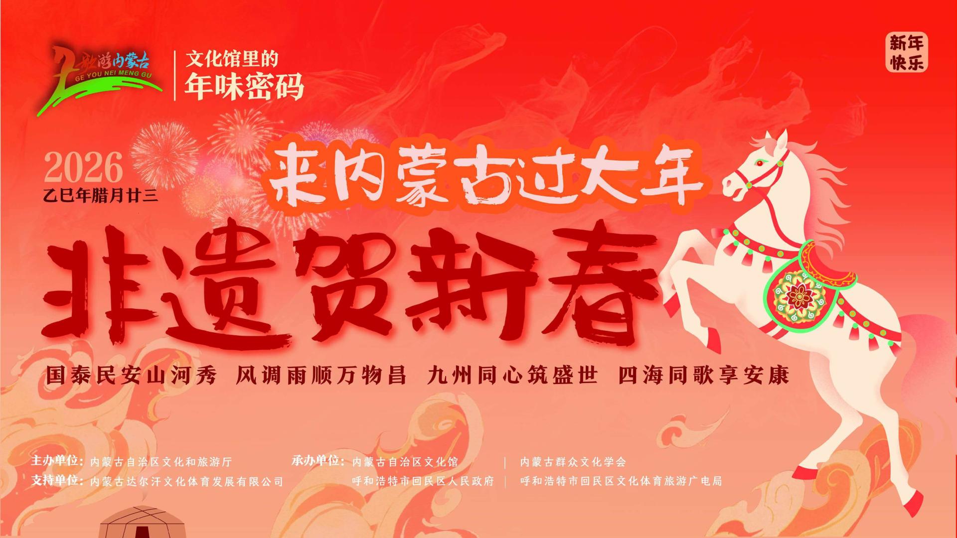 倒计时2天！内蒙古小年"社火大餐"攻略：诗歌春晚、非遗集市、祭火祈福一站式体验