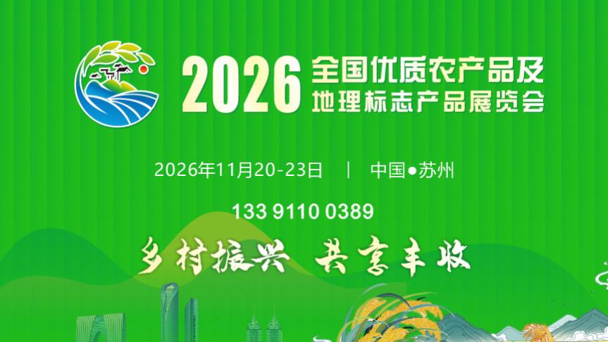 2026全国农产品展览会暨产销对接会