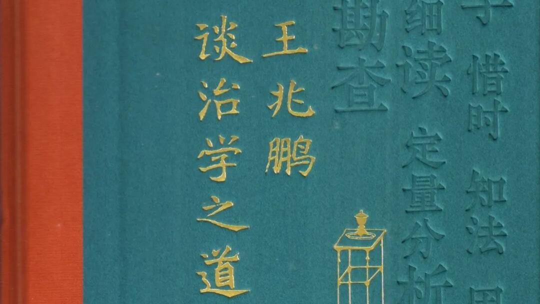 王兆鹏：《王兆鹏谈治学之道》